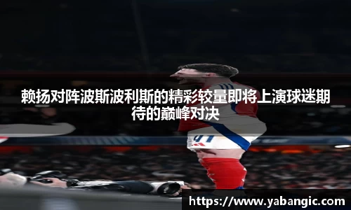 赖扬对阵波斯波利斯的精彩较量即将上演球迷期待的巅峰对决