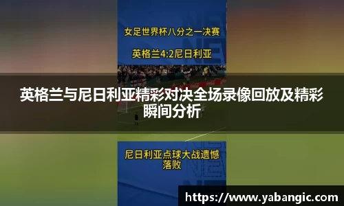 英格兰与尼日利亚精彩对决全场录像回放及精彩瞬间分析