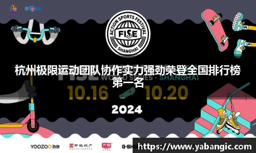 杭州极限运动团队协作实力强劲荣登全国排行榜第一名
