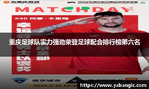 重庆足球队实力强劲荣登足球配合排行榜第六名