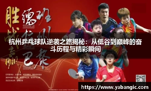 杭州乒乓球队逆袭之路揭秘：从低谷到巅峰的奋斗历程与精彩瞬间