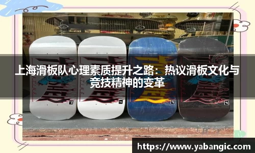上海滑板队心理素质提升之路：热议滑板文化与竞技精神的变革