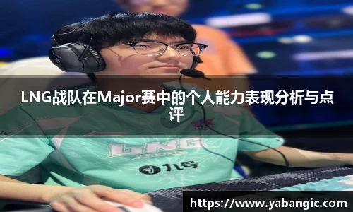 LNG战队在Major赛中的个人能力表现分析与点评