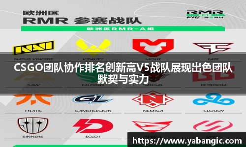 CSGO团队协作排名创新高V5战队展现出色团队默契与实力
