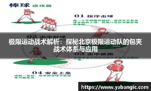 极限运动战术解析：探秘北京极限运动队的包夹战术体系与应用