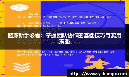 篮球新手必看：掌握团队协作的基础技巧与实用策略