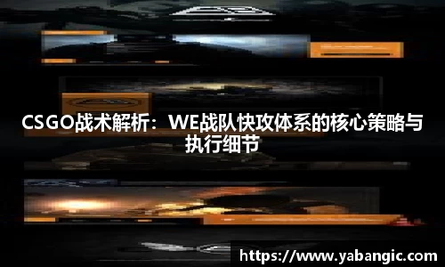 CSGO战术解析：WE战队快攻体系的核心策略与执行细节