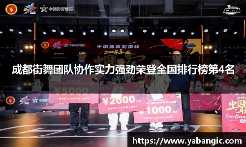 成都街舞团队协作实力强劲荣登全国排行榜第4名