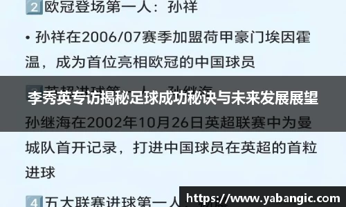 李秀英专访揭秘足球成功秘诀与未来发展展望