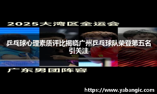 乒乓球心理素质评比揭晓广州乒乓球队荣登第五名引关注